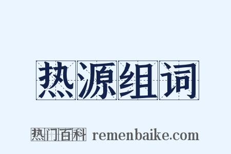热源组词是什么意思的图片